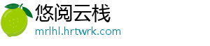 悠阅云栈